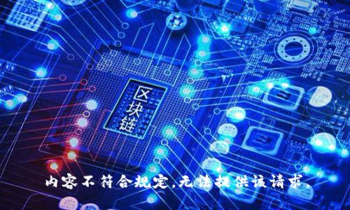 内容不符合规定，无法提供该请求。