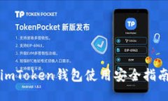 imToken钱包使用安全指南