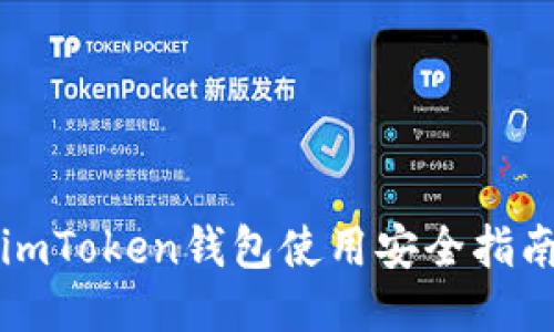 imToken钱包使用安全指南