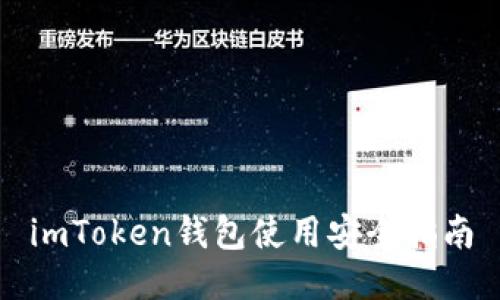 imToken钱包使用安全指南