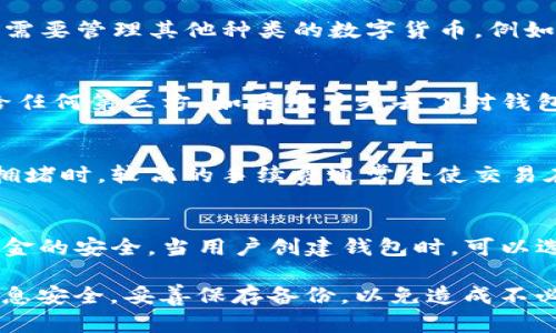 关于Copay钱包的安卓下载及使用指南

关键词：
Copay, 钱包, 安卓/guanjianci

一、什么是Copay钱包？
Copay钱包是一款基于比特币的开源多签名钱包，由BitPay公司开发。其设计初衷是为了提供一个安全、可靠并且便于管理多重签名的比特币钱包。Copay允许用户创建多个钱包，并可以对每个钱包设置多个签名者，从而增强了资金安全性。同时，Copay支持各种平台的多设备同步，用户可以在安卓、iOS或者Web平台上无缝使用同一个钱包。

二、为何选择Copay钱包？
在众多比特币钱包中，Copay凭借其以下几个特点脱颖而出：
ul
listrong多重签名功能：/strong Copay支持多重签名模式，这意味着多个账号需要共同确认才能执行交易。这一功能对于共同管理资金的团队或家庭非常有用。/li
listrong开源代码：/strong Copay的源代码是公开的，任何人都可以查阅其安全性及隐私政策，增加了透明度。/li
listrong跨平台支持：/strong 由于支持安卓、iOS及网页版本，用户可以在不同设备之间轻松切换，并保持钱包数据一致性。/li
listrong用户友好的界面：/strong Copay拥有友好的用户界面，对于初学者来说非常容易上手。/li
/ul

三、如何下载Copay钱包？
在安卓设备上下载Copay钱包相对简单，用户只需按照以下步骤进行操作：
ol
li打开安卓设备上的Google Play商店。/li
li在搜索框中输入“Copay”并点击搜索。/li
li从搜索结果中找到Copay钱包，点击“安装”按钮。/li
li等待应用下载和安装完成。/li
li安装完成后，用户可以在主屏幕或应用列表中找到Copay应用，点击打开即可。/li
/ol

四、Copay钱包的基本使用方法
一旦用户下载并安装了Copay钱包，可以按照以下步骤开始使用：
ol
listrong创建新钱包：/strong 打开Copay应用，选择“创建新钱包”。用户需要设置一个钱包名称和选择安全设置（如多重签名或者单签名）。/li
listrong添加签名者：/strong 如果选择多重签名模式，用户可以添加其他签名者的比特币地址以确保共同管理钱包。/li
listrong接收比特币：/strong 用户可以通过生成比特币收款地址来接收比特币。在钱包界面选择“收款”，复制该地址或者扫描二维码。/li
listrong发送比特币：/strong 选择“发送”功能，输入接收方的比特币地址和转账金额，确认交易信息后提交即可。/li
/ol

五、使用Copay钱包的安全建议
尽管Copay钱包提供了多重签名和其他安全功能，用户仍需采取额外的安全措施以保管自己的比特币：
ul
listrong备份钱包：/strong 定期备份钱包的重要数据，如种子短语和私钥，确保在设备丢失或损坏后能够恢复。/li
listrong使用强密码：/strong 对于钱包访问设置强而独特的密码，以防未经授权的访问。/li
listrong启用双重认证：/strong 如果可用，启用双重认证功能。虽然Copay本身没有直接提供，但与其他工具结合使用时可以增强安全性。/li
/ul

六、常见问题解答

1. Copay钱包与其他钱包相比的优势是什么？
Copay钱包在市场上有多个竞争对手如Blockchain Wallet、Electrum和Coinomi等，而其最大的优势在于多重签名功能。这项功能特别适合团队或者家庭共用资金的场景。与传统钱包动辄只有单一账户的管理模式不同，多重签名要求以“多数同意”来进行交易授权，这样即使一个账户被盗，也不会导致整个资金的风险。此外，Copay拥有完备的开源特性，用户能够自行审查其代码。而这对于任何关心数据隐私的人来说都是一种优势。

2. Copay钱包能够支持哪些数字货币？
虽然Copay最为人知的是其比特币钱包功能，但它也支持Bitcoin Cash（比特币现金）。在这些数字货币交易中，用户可以在同一个界面中轻松切换两种货币，方便进行交易或管理。尽管如此，如果用户需要管理其他种类的数字货币，例如以太坊或其他Altcoin，可能需要寻找其他专门的钱包。对于火币用户而言，保持钱包的多样性是保障自己资产安全的一部分。

3. 如何恢复丢失的Copay钱包？
如果用户丢失了Copay钱包的访问权限，恢复钱包的关键是种子短语或私钥。在创建钱包时，用户会收到一组种子短语，具有在新设备上恢复钱包的能力。用户需要做好备份，并保持其安全，不可泄露给任何第三方。如果用户失去了对钱包的访问权限但仍知道种子短语，可以通过重新下载Copay并在“恢复钱包”选项中输入种子短语来找回。在此操作过程中，确保使用安全的设备进行网络连接，避免在公用或不安全的网络环境中操作。

4. 在Copay钱包中如何处理交易手续费？
交易手续费是比特币交易中不可避免的部分，Copay提供了由用户自行选择手续费的功能。用户在发送比特币时，可以在设置中选择手续费的高低，手续费的高低会直接影响交易的确认速度。在网络拥堵时，较高的手续费通常会使交易在矿工中优先处理。然而，在大多数情况下，用户可以选择一个合理的中等手续费，确保交易得到及时处理。在使用Copay发送较低价值转账时，用户可以考虑选择低手续费选项来节省成本。

5. Copay钱包的多重签名功能如何运作？
Copay的多重签名功能是其核心亮点之一。假设有一个三合一钱包，用户可以设定需要2个签名确认才能进行交易。这样，如果有人试图盗用账户，即使得手了一个签名账户，也无法完成交易，确保了资金的安全。当用户创建钱包时，可以选择多重签名，并指定每个需要的签名者。在进行交易时，参与签名的用户会收到请求，输入自己的确认后完成交易。这一方式不仅增加了安全性，而且也为团队或家庭共同管理资金提供了便利。

以上就是关于Copay钱包的详细介绍及常见问题解答。使用Copay钱包可以便捷地管理比特币资产，尤其是多重签名功能为资金安全提供了很好的保障。不过，用户在使用过程中一定要重视自身的信息安全，妥善保存备份，以免造成不必要的损失。