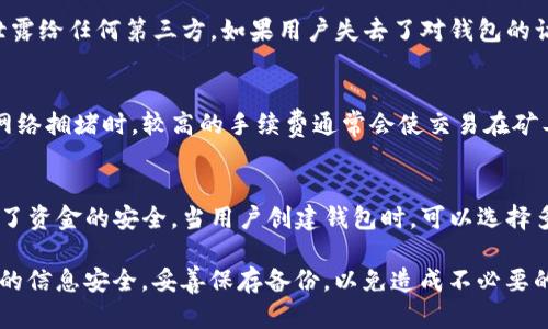 关于Copay钱包的安卓下载及使用指南

关键词：
Copay, 钱包, 安卓/guanjianci

一、什么是Copay钱包？
Copay钱包是一款基于比特币的开源多签名钱包，由BitPay公司开发。其设计初衷是为了提供一个安全、可靠并且便于管理多重签名的比特币钱包。Copay允许用户创建多个钱包，并可以对每个钱包设置多个签名者，从而增强了资金安全性。同时，Copay支持各种平台的多设备同步，用户可以在安卓、iOS或者Web平台上无缝使用同一个钱包。

二、为何选择Copay钱包？
在众多比特币钱包中，Copay凭借其以下几个特点脱颖而出：
ul
listrong多重签名功能：/strong Copay支持多重签名模式，这意味着多个账号需要共同确认才能执行交易。这一功能对于共同管理资金的团队或家庭非常有用。/li
listrong开源代码：/strong Copay的源代码是公开的，任何人都可以查阅其安全性及隐私政策，增加了透明度。/li
listrong跨平台支持：/strong 由于支持安卓、iOS及网页版本，用户可以在不同设备之间轻松切换，并保持钱包数据一致性。/li
listrong用户友好的界面：/strong Copay拥有友好的用户界面，对于初学者来说非常容易上手。/li
/ul

三、如何下载Copay钱包？
在安卓设备上下载Copay钱包相对简单，用户只需按照以下步骤进行操作：
ol
li打开安卓设备上的Google Play商店。/li
li在搜索框中输入“Copay”并点击搜索。/li
li从搜索结果中找到Copay钱包，点击“安装”按钮。/li
li等待应用下载和安装完成。/li
li安装完成后，用户可以在主屏幕或应用列表中找到Copay应用，点击打开即可。/li
/ol

四、Copay钱包的基本使用方法
一旦用户下载并安装了Copay钱包，可以按照以下步骤开始使用：
ol
listrong创建新钱包：/strong 打开Copay应用，选择“创建新钱包”。用户需要设置一个钱包名称和选择安全设置（如多重签名或者单签名）。/li
listrong添加签名者：/strong 如果选择多重签名模式，用户可以添加其他签名者的比特币地址以确保共同管理钱包。/li
listrong接收比特币：/strong 用户可以通过生成比特币收款地址来接收比特币。在钱包界面选择“收款”，复制该地址或者扫描二维码。/li
listrong发送比特币：/strong 选择“发送”功能，输入接收方的比特币地址和转账金额，确认交易信息后提交即可。/li
/ol

五、使用Copay钱包的安全建议
尽管Copay钱包提供了多重签名和其他安全功能，用户仍需采取额外的安全措施以保管自己的比特币：
ul
listrong备份钱包：/strong 定期备份钱包的重要数据，如种子短语和私钥，确保在设备丢失或损坏后能够恢复。/li
listrong使用强密码：/strong 对于钱包访问设置强而独特的密码，以防未经授权的访问。/li
listrong启用双重认证：/strong 如果可用，启用双重认证功能。虽然Copay本身没有直接提供，但与其他工具结合使用时可以增强安全性。/li
/ul

六、常见问题解答

1. Copay钱包与其他钱包相比的优势是什么？
Copay钱包在市场上有多个竞争对手如Blockchain Wallet、Electrum和Coinomi等，而其最大的优势在于多重签名功能。这项功能特别适合团队或者家庭共用资金的场景。与传统钱包动辄只有单一账户的管理模式不同，多重签名要求以“多数同意”来进行交易授权，这样即使一个账户被盗，也不会导致整个资金的风险。此外，Copay拥有完备的开源特性，用户能够自行审查其代码。而这对于任何关心数据隐私的人来说都是一种优势。

2. Copay钱包能够支持哪些数字货币？
虽然Copay最为人知的是其比特币钱包功能，但它也支持Bitcoin Cash（比特币现金）。在这些数字货币交易中，用户可以在同一个界面中轻松切换两种货币，方便进行交易或管理。尽管如此，如果用户需要管理其他种类的数字货币，例如以太坊或其他Altcoin，可能需要寻找其他专门的钱包。对于火币用户而言，保持钱包的多样性是保障自己资产安全的一部分。

3. 如何恢复丢失的Copay钱包？
如果用户丢失了Copay钱包的访问权限，恢复钱包的关键是种子短语或私钥。在创建钱包时，用户会收到一组种子短语，具有在新设备上恢复钱包的能力。用户需要做好备份，并保持其安全，不可泄露给任何第三方。如果用户失去了对钱包的访问权限但仍知道种子短语，可以通过重新下载Copay并在“恢复钱包”选项中输入种子短语来找回。在此操作过程中，确保使用安全的设备进行网络连接，避免在公用或不安全的网络环境中操作。

4. 在Copay钱包中如何处理交易手续费？
交易手续费是比特币交易中不可避免的部分，Copay提供了由用户自行选择手续费的功能。用户在发送比特币时，可以在设置中选择手续费的高低，手续费的高低会直接影响交易的确认速度。在网络拥堵时，较高的手续费通常会使交易在矿工中优先处理。然而，在大多数情况下，用户可以选择一个合理的中等手续费，确保交易得到及时处理。在使用Copay发送较低价值转账时，用户可以考虑选择低手续费选项来节省成本。

5. Copay钱包的多重签名功能如何运作？
Copay的多重签名功能是其核心亮点之一。假设有一个三合一钱包，用户可以设定需要2个签名确认才能进行交易。这样，如果有人试图盗用账户，即使得手了一个签名账户，也无法完成交易，确保了资金的安全。当用户创建钱包时，可以选择多重签名，并指定每个需要的签名者。在进行交易时，参与签名的用户会收到请求，输入自己的确认后完成交易。这一方式不仅增加了安全性，而且也为团队或家庭共同管理资金提供了便利。

以上就是关于Copay钱包的详细介绍及常见问题解答。使用Copay钱包可以便捷地管理比特币资产，尤其是多重签名功能为资金安全提供了很好的保障。不过，用户在使用过程中一定要重视自身的信息安全，妥善保存备份，以免造成不必要的损失。