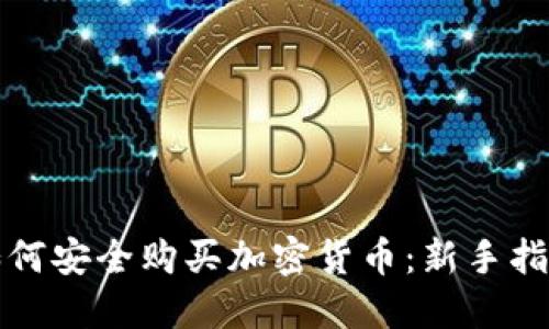 如何安全购买加密货币：新手指南
