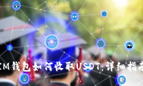 IM钱包如何收取USDT：详细指南
