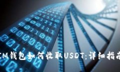 IM钱包如何收取USDT：详细