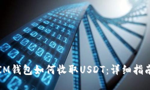 IM钱包如何收取USDT：详细指南