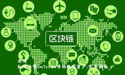 思考  
如何出售imToken中的数字资产：完整指南