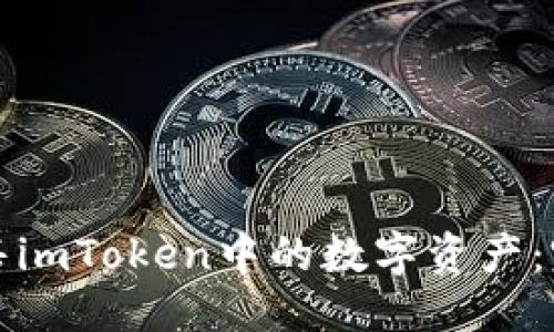 思考  
如何出售imToken中的数字资产：完整指南