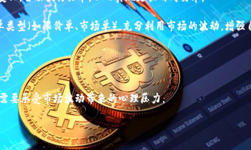 波场TRON交易指南：如何轻松买卖TRX？

bianoti波场TRON交易指南：如何轻松买卖TRX？/bianoti
波场, TRON, TRX交易/guanjianci

波场（TRON）是一个去中心化的平台，其旨在通过区块链技术为数字内容的发布、存储和拥有提供一种便捷、安全、去中心化的方式。作为波场生态系统的代币，TRX（波场币）在市场上越来越受到欢迎。随着数字货币交易的普及，更多的人开始关注如何买卖TRX。本文将详细介绍波场TRON的交易流程、关键注意事项，以及相关问题的解答。

1. 什么是波场（TRON）和TRX？
波场（TRON）是一个基于区块链的内容分享平台，由贾斯廷·孙（Justin Sun）于2017年创立。它的目的是通过去中心化的技术让用户能够自由地发布、存储及拥有内容。TRX是波场网络中使用的原生代币，主要用于支付交易费用、对内容创作者进行奖励、以及在平台内的其他多种用途。

TRON Network使用了一种基于委托权益证明（DPoS）的共识机制，允许用户将他们的TRX代币委托给代表，这些代表负责维护网络的安全性和处理交易。这种机制使交易处理速度快，用户体验优良，是当前许多区块链平台中开发最为强大的之一。

2. 如何选择合适的交易所？
在进行TRX交易前，首先需要选择一个合适的交易所。在选择交易所时，应考虑以下几个因素：
ul
    listrong安全性：/strong选择一个声誉良好、透明度高、安全性扎实的交易所，以保障您的资产安全。/li
    listrong流动性：/strong流动性好的交易所通常交易量大，价格波动小，方便您及时买入或卖出。/li
    listrong手续费：/strong了解交易所的各项手续费，包括交易费、提现费等，以便评估交易成本。/li
    listrong支持的支付方式：/strong确认交易所支持的存取款方式是否符合您的需求，如法币支付、信用卡、银行转账等。/li
    listrong用户体验：/strong一个良好的用户界面和流畅的操作体验也是选择交易所的重要因素。/li
/ul

3. 如何注册及完成KYC确认？
在所选择的交易所注册账号一般较为简单，以下是基本步骤：
ol
    listrong访问官方网站：/strong确保您访问的是交易所的官方页面，避免钓鱼网站。/li
    listrong填写注册信息：/strong包括您的邮箱、密码等信息，并同意相关条款。/li
    listrong邮箱验证：/strong收到交易所发送的验证邮件后，根据指示进行邮箱验证。/li
    listrongKYC（客户身份验证）：/strong多数合规的交易所会要求用户进行KYC验证，您需要提交身份证、护照等身份证明文件及相应的照片以验证身份。/li
/ol
完成验证后，您就可以进行资金的存入和交易了。

4. 如何存入资金进行交易？
存入资金的步骤如下：
ol
    listrong选择存款方式：/strong进入交易所的“充值”页面，选择您要使用的存款方式，如银行转账、信用卡或加密货币转账等。/li
    listrong获取存款地址：/strong如果选择存入加密货币，系统将提供一个专用的存款地址。复制此地址，用于您的钱包或其他交易所进行转账。/li
    listrong完成转账：/strong按照平台指示完成转账，注意交易时间及手续费。/li
    listrong确认资金到账：/strong所有存款一般会在几个区块确认后到账，请耐心等待。/li
/ol

5. 如何进行TRX的交易？
在成功存入资金后，就可以开始进行TRX的交易。具体步骤如下：
ol
    listrong选择交易对：/strong在交易所中选择TRX及您要交易的另一种资产（如USDT、BTC等）。/li
    listrong选择交易类型：/strong一般有市场订单和限价订单可供选择。市场订单是以当前市场价格迅速成交，而限价订单则允许您设定一个目标价格进行交易。/li
    listrong输入交易数量：/strong输入您希望买入或卖出的TRX数量。/li
    listrong确认交易：/strong核对您的交易信息，确认无误后提交交易。/li
/ol
订单成交后，可以在资产管理页面查看您的TRX余额及交易记录。请记得，在交易完成后，可以选择提取TRX到您自己的钱包，以确保您的资产安全。

6. 交易后的注意事项
完成交易后，务必要留意以下几个方面：
ul
    listrong交易记录：/strong保留交易记录及相关信息，以备后续参考及税务申报。/li
    listrong市场变化：/strong数字货币市场波动较大，随时关注市场行情，及时调整自己的投资策略。/li
    listrong安全性：/strong定期检查您的交易所账户和加密货币钱包的安全性，使用强密码及启用双重身份验证。/li
/ul

可能相关的问题
ol
    li如何确保交易的安全性？/li
    liTRX的市场趋势如何？/li
    li波场TRON的技术优势在哪？/li
    li在交易所中如何提高交易效率？/li
    li如何进行TRX的长期投资？/li
/ol

问题1: 如何确保交易的安全性？
交易的安全性是每个数字货币投资者非常关注的问题。首先，选择合规性高的交易所非常重要，具有良好声誉的交易所通常会有更严密的安全措施。此外，使用双重身份验证（2FA）可以为您的账户增加一层额外的保护，消费者应该养成定期更换密码和检查账户活动的习惯。对于存储数字货币，使用硬件钱包是最安全的选择之一，通过冷存储技术，3144够确保您的资产不在线上暴露，从而降低被黑客攻击的风险。

其次，多做背景调查，确认交易所是否有过数据泄露或财务舞弊的历史，也是选择安全交易所的重要步骤。此外，对于每次交易的对方身份进行把控，选择信誉较好的交易方，无论是买方还是卖方都是保障交易安全的重要环节。

问题2: TRX的市场趋势如何？
TRX的市场趋势受多种因素影响，包括市场供需关系、市场情绪、技术发展、政策法规等。最近几年，TRON在去中心化应用（DApp）领域取得了较大的进展，增加了其在市场中的吸引力。各类DApp的推出（如去中心化交易所、游戏生态、内容分发平台等）都有助于提升TRX的使用价值和市场地位。

另外，市场的整体趋势也不可忽视。整体加密货币市场的波动直接影响到TRX的价格，投资者要保持理智，在市场行情不明朗的情况下应谨慎决策，采用合理的资产配置来降低风险。

问题3: 波场TRON的技术优势在哪？
波场的技术优势主要体现在其高并发、高吞吐量及低交易成本上。波场采用的DPoS（委托权益证明）共识机制使得其区块链网络在高并发交易场景下仍能保持良好的性能，交易速度可达到每秒数千笔，远高于其他主流区块链平台。

同时，波场的去中心化特性也提高了平台的安全性及透明度。基础设施的高可拓展性使开发者能够在该平台上迅速构建和部署自己的DApp，降低了开发门槛。此外，波场持续增加的生态合作伙伴和开发者社区也是其快速发展的强大推动力。

问题4: 在交易所中如何提高交易效率？
提高交易效率可以通过多种方式实现，包括使用自动化工具、设定合理的交易策略、及时关注市场信息等。使用交易软件或API对某些高频交易者尤其重要，它们可以及时响应市场变化，自动执行订单，从而实现更快的成交率。

设定合理的交易策略则可以帮助用户避免因市场波动而造成的重大损失。比如，可以设定止盈止损点，确保在到达设定价格时自动平仓，降低交易的心理负担。此外，设置合理的订单类型（如限价单、市场单），充分利用市场的波动，增强自身的交易决策能力。

问题5: 如何进行TRX的长期投资？
长期投资TRX需要一定的市场分析和策略，首要的是要了解波场平台的生态建设及其应用前景。通过研究其核心技术、开发者社区、合作伙伴和市场定位等，评估其未来潜力。

此外，定期跟踪投资组合，审视市场变化很重要，可以适时加仓或减仓。综上所述，长期投资本质上是对项目基本面、行业前景以及个人财富规划的一种深入分析和科学管理，同时也需要承受市场波动带来的心理压力。

通过以上各方面的深入分析，我们希望能为您带来对波场TRON交易的全面理解，并帮助您在未来的交易中做出明智的决策。