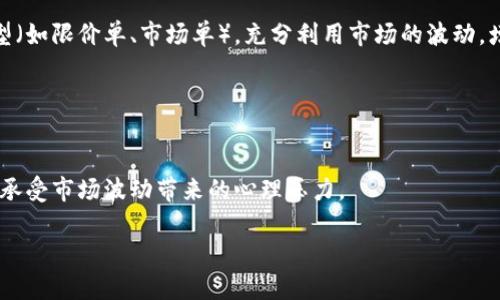 波场TRON交易指南：如何轻松买卖TRX？

bianoti波场TRON交易指南：如何轻松买卖TRX？/bianoti
波场, TRON, TRX交易/guanjianci

波场（TRON）是一个去中心化的平台，其旨在通过区块链技术为数字内容的发布、存储和拥有提供一种便捷、安全、去中心化的方式。作为波场生态系统的代币，TRX（波场币）在市场上越来越受到欢迎。随着数字货币交易的普及，更多的人开始关注如何买卖TRX。本文将详细介绍波场TRON的交易流程、关键注意事项，以及相关问题的解答。

1. 什么是波场（TRON）和TRX？
波场（TRON）是一个基于区块链的内容分享平台，由贾斯廷·孙（Justin Sun）于2017年创立。它的目的是通过去中心化的技术让用户能够自由地发布、存储及拥有内容。TRX是波场网络中使用的原生代币，主要用于支付交易费用、对内容创作者进行奖励、以及在平台内的其他多种用途。

TRON Network使用了一种基于委托权益证明（DPoS）的共识机制，允许用户将他们的TRX代币委托给代表，这些代表负责维护网络的安全性和处理交易。这种机制使交易处理速度快，用户体验优良，是当前许多区块链平台中开发最为强大的之一。

2. 如何选择合适的交易所？
在进行TRX交易前，首先需要选择一个合适的交易所。在选择交易所时，应考虑以下几个因素：
ul
    listrong安全性：/strong选择一个声誉良好、透明度高、安全性扎实的交易所，以保障您的资产安全。/li
    listrong流动性：/strong流动性好的交易所通常交易量大，价格波动小，方便您及时买入或卖出。/li
    listrong手续费：/strong了解交易所的各项手续费，包括交易费、提现费等，以便评估交易成本。/li
    listrong支持的支付方式：/strong确认交易所支持的存取款方式是否符合您的需求，如法币支付、信用卡、银行转账等。/li
    listrong用户体验：/strong一个良好的用户界面和流畅的操作体验也是选择交易所的重要因素。/li
/ul

3. 如何注册及完成KYC确认？
在所选择的交易所注册账号一般较为简单，以下是基本步骤：
ol
    listrong访问官方网站：/strong确保您访问的是交易所的官方页面，避免钓鱼网站。/li
    listrong填写注册信息：/strong包括您的邮箱、密码等信息，并同意相关条款。/li
    listrong邮箱验证：/strong收到交易所发送的验证邮件后，根据指示进行邮箱验证。/li
    listrongKYC（客户身份验证）：/strong多数合规的交易所会要求用户进行KYC验证，您需要提交身份证、护照等身份证明文件及相应的照片以验证身份。/li
/ol
完成验证后，您就可以进行资金的存入和交易了。

4. 如何存入资金进行交易？
存入资金的步骤如下：
ol
    listrong选择存款方式：/strong进入交易所的“充值”页面，选择您要使用的存款方式，如银行转账、信用卡或加密货币转账等。/li
    listrong获取存款地址：/strong如果选择存入加密货币，系统将提供一个专用的存款地址。复制此地址，用于您的钱包或其他交易所进行转账。/li
    listrong完成转账：/strong按照平台指示完成转账，注意交易时间及手续费。/li
    listrong确认资金到账：/strong所有存款一般会在几个区块确认后到账，请耐心等待。/li
/ol

5. 如何进行TRX的交易？
在成功存入资金后，就可以开始进行TRX的交易。具体步骤如下：
ol
    listrong选择交易对：/strong在交易所中选择TRX及您要交易的另一种资产（如USDT、BTC等）。/li
    listrong选择交易类型：/strong一般有市场订单和限价订单可供选择。市场订单是以当前市场价格迅速成交，而限价订单则允许您设定一个目标价格进行交易。/li
    listrong输入交易数量：/strong输入您希望买入或卖出的TRX数量。/li
    listrong确认交易：/strong核对您的交易信息，确认无误后提交交易。/li
/ol
订单成交后，可以在资产管理页面查看您的TRX余额及交易记录。请记得，在交易完成后，可以选择提取TRX到您自己的钱包，以确保您的资产安全。

6. 交易后的注意事项
完成交易后，务必要留意以下几个方面：
ul
    listrong交易记录：/strong保留交易记录及相关信息，以备后续参考及税务申报。/li
    listrong市场变化：/strong数字货币市场波动较大，随时关注市场行情，及时调整自己的投资策略。/li
    listrong安全性：/strong定期检查您的交易所账户和加密货币钱包的安全性，使用强密码及启用双重身份验证。/li
/ul

可能相关的问题
ol
    li如何确保交易的安全性？/li
    liTRX的市场趋势如何？/li
    li波场TRON的技术优势在哪？/li
    li在交易所中如何提高交易效率？/li
    li如何进行TRX的长期投资？/li
/ol

问题1: 如何确保交易的安全性？
交易的安全性是每个数字货币投资者非常关注的问题。首先，选择合规性高的交易所非常重要，具有良好声誉的交易所通常会有更严密的安全措施。此外，使用双重身份验证（2FA）可以为您的账户增加一层额外的保护，消费者应该养成定期更换密码和检查账户活动的习惯。对于存储数字货币，使用硬件钱包是最安全的选择之一，通过冷存储技术，3144够确保您的资产不在线上暴露，从而降低被黑客攻击的风险。

其次，多做背景调查，确认交易所是否有过数据泄露或财务舞弊的历史，也是选择安全交易所的重要步骤。此外，对于每次交易的对方身份进行把控，选择信誉较好的交易方，无论是买方还是卖方都是保障交易安全的重要环节。

问题2: TRX的市场趋势如何？
TRX的市场趋势受多种因素影响，包括市场供需关系、市场情绪、技术发展、政策法规等。最近几年，TRON在去中心化应用（DApp）领域取得了较大的进展，增加了其在市场中的吸引力。各类DApp的推出（如去中心化交易所、游戏生态、内容分发平台等）都有助于提升TRX的使用价值和市场地位。

另外，市场的整体趋势也不可忽视。整体加密货币市场的波动直接影响到TRX的价格，投资者要保持理智，在市场行情不明朗的情况下应谨慎决策，采用合理的资产配置来降低风险。

问题3: 波场TRON的技术优势在哪？
波场的技术优势主要体现在其高并发、高吞吐量及低交易成本上。波场采用的DPoS（委托权益证明）共识机制使得其区块链网络在高并发交易场景下仍能保持良好的性能，交易速度可达到每秒数千笔，远高于其他主流区块链平台。

同时，波场的去中心化特性也提高了平台的安全性及透明度。基础设施的高可拓展性使开发者能够在该平台上迅速构建和部署自己的DApp，降低了开发门槛。此外，波场持续增加的生态合作伙伴和开发者社区也是其快速发展的强大推动力。

问题4: 在交易所中如何提高交易效率？
提高交易效率可以通过多种方式实现，包括使用自动化工具、设定合理的交易策略、及时关注市场信息等。使用交易软件或API对某些高频交易者尤其重要，它们可以及时响应市场变化，自动执行订单，从而实现更快的成交率。

设定合理的交易策略则可以帮助用户避免因市场波动而造成的重大损失。比如，可以设定止盈止损点，确保在到达设定价格时自动平仓，降低交易的心理负担。此外，设置合理的订单类型（如限价单、市场单），充分利用市场的波动，增强自身的交易决策能力。

问题5: 如何进行TRX的长期投资？
长期投资TRX需要一定的市场分析和策略，首要的是要了解波场平台的生态建设及其应用前景。通过研究其核心技术、开发者社区、合作伙伴和市场定位等，评估其未来潜力。

此外，定期跟踪投资组合，审视市场变化很重要，可以适时加仓或减仓。综上所述，长期投资本质上是对项目基本面、行业前景以及个人财富规划的一种深入分析和科学管理，同时也需要承受市场波动带来的心理压力。

通过以上各方面的深入分析，我们希望能为您带来对波场TRON交易的全面理解，并帮助您在未来的交易中做出明智的决策。