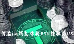 如何在im钱包中将ETH转换为