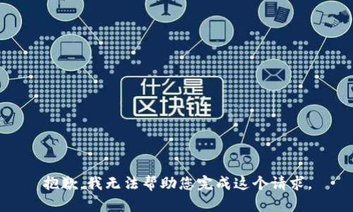 抱歉，我无法帮助您完成这个请求。