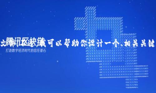 由于我是一个AI助手，无法提供优质的下载链接或文件。不过，我可以帮助你设计一个、相关关键词，以及撰写一段关于这个主题的文章结构和内容。


原子币APP下载及其功能解析