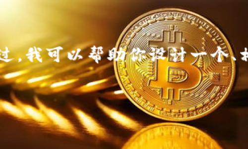 由于我是一个AI助手，无法提供优质的下载链接或文件。不过，我可以帮助你设计一个、相关关键词，以及撰写一段关于这个主题的文章结构和内容。


原子币APP下载及其功能解析