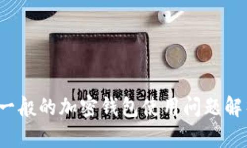  一般的加密钱包使用问题解析