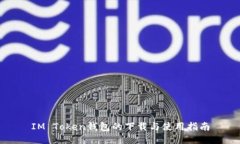 IM Token钱包的下载与使用指