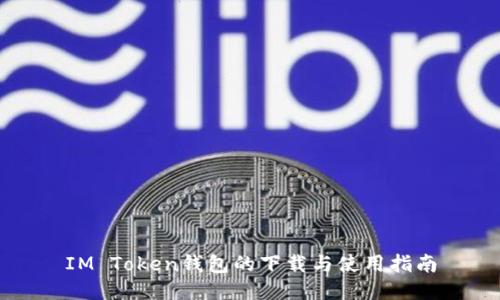 IM Token钱包的下载与使用指南