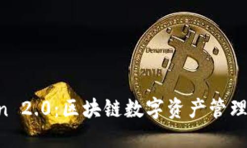  Imtoken 2.0：区块链数字资产管理的新时代