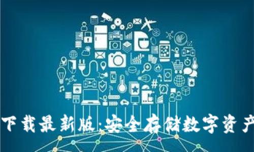 :
im冷钱包下载最新版：安全存储数字资产的新选择