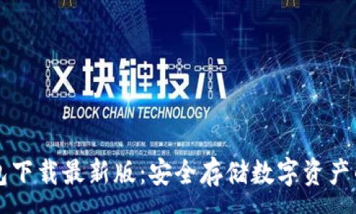 :
im冷钱包下载最新版：安全存储数字资产的新选择