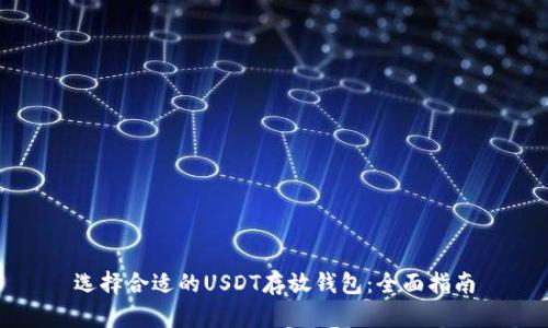选择合适的USDT存放钱包：全面指南