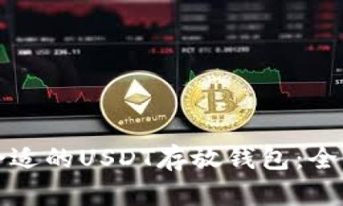 选择合适的USDT存放钱包：全面指南