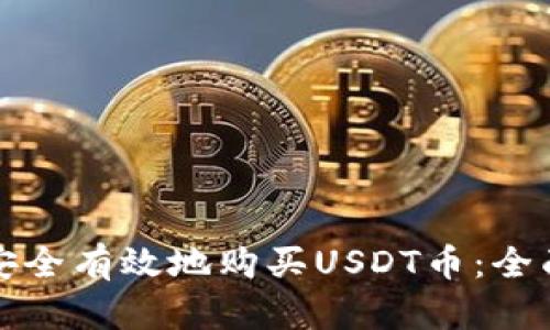 如何安全有效地购买USDT币：全面指南