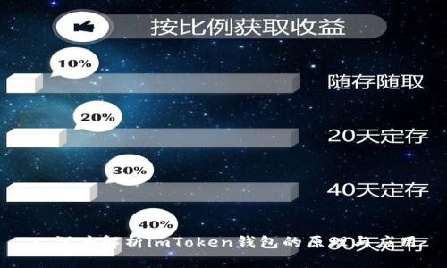: 深度解析imToken钱包的原理与应用