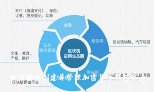 如何安全创建并管理加密货币钱包账户