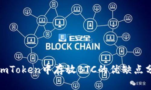 在imToken中存放BTC的优缺点分析
