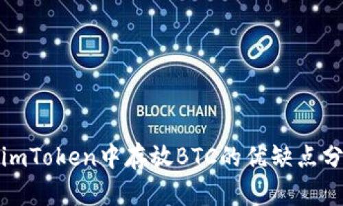 在imToken中存放BTC的优缺点分析