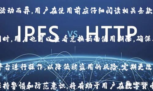 
  imToken钱包兑换码的使用与安全性分析 / 

相关关键词
 guanjianci imToken, 兑换码, 钱包安全 /guanjianci 

一、什么是imToken？
imToken是一款流行的数字货币钱包，支持以太坊及其相关资产的管理。同时，imToken还提供代币兑换、DApp浏览以及钱包备份等多种功能，使得用户能够便捷地进行数字货币的存储和交易。imToken以其良好的用户体验和安全性受到许多用户的喜爱。

二、兑换码的概念
兑换码是一种特殊的字符串，用户可以通过输入此字符串来获取特定的奖品、代币或服务。在imToken中，兑换码通常用于促销活动，用户可以通过兑换码获得一定数量的代币、手续费减免或其他福利。这使得用户在使用imToken时，不仅能够更加便利地进行交易，还能够享受一些额外的优惠。

三、imToken钱包的兑换码获取方式
用户可以通过多种方式获取imToken的兑换码，比如通过官方活动、社交媒体、合作伙伴的推广等。通常，这些兑换码会有时间限制，用户在获取到兑换码后，应尽快使用。

四、如何使用兑换码？
使用imToken的兑换码非常简便。用户只需在钱包的相应页面输入兑换码，系统将自动识别并确认兑换。一般而言，兑换成功后，用户会在其账户中看到相应的奖励或代币被自动添加。这一过程极为便捷，大大增强了用户的参与感和获得感。

五、兑换码的安全性分析
尽管兑换码为用户提供了额外的福利，但用户在使用兑换码时也要注意安全。首先，用户应该避免使用来路不明的兑换码，防止泄露个人信息或资产安全。其次，尽量在官方网站或认可的渠道获取兑换码，以确保其有效性和安全性。此外，在输入兑换码时，也应确保网络环境的安全，避免在公共Wi-Fi等不安全的网络环境下进行操作。

六、潜在的法律风险
用户在使用兑换码时，除了关注安全性外，还应注意相应的法律风险。某些国家和地区可能存在对数字货币的使用限制，用户在参与此类活动时需确保遵守当地的法律法规。此外，某些兑换活动可能包含附加的合同条款，用户需在参与前仔细阅读相关条款，以避免潜在的法律纠纷。

七、imToken与其他钱包的对比
在众多数字货币钱包中，imToken凭借其友好的用户界面和丰富的功能脱颖而出。与其他钱包相比，imToken的兑换码使用体验较好，用户能够轻松找到兑换入口。此外，imToken在安全性方面也保持较高的标准，二次验证和冷钱包变得更加普及，使得用户在进行交易时更加安心。

八、未来发展趋势
随着区块链技术的不断发展，imToken钱包也将不断迭代更新，增加更多实用的功能及应用场景。未来，可能会有更多类型的兑换码活动，如结合NFT和DeFi项目的跨界活动，进一步吸引用户参与。同时，用户的安全意识也会不断增强，Wallet Provider需要在安全性和用户体验之间找到最佳的平衡点。

九、常见问题解答
在使用imToken钱包及兑换码的过程中，用户可能会遇到一些常见问题，以下是五个潜在问题的详细解析。

问：如何找回丢失的兑换码？
如果用户不慎丢失了兑换码，通常很难找回。兑换码多为一次性使用，丢失后可能会失去其有效性。建议用户在获取兑换码后，第一时间将其记录下来。此外，如果兑换码是通过某个平台或活动获取的，可以尝试联系平台客服，看是否能重新发放兑换码。

问：imToken的安全性有多高？
imToken钱包在安全性方面采取了多种保护措施，包括私钥去中心化、安全备份、双因素认证等，因此相对安全。用户在使用时，仍需要保持警惕，尤其是避免在不安全的网络环境中进行操作。同时，用户的安全意识和操作习惯也会影响钱包的安全性。

问：使用兑换码是否会有手续费？
通常，使用兑换码时，系统会明确告知用户是否需要支付手续费。在某些情况下，用户甚至可能享受手续费减免的福利。然而，具体的规则可能因活动而异，用户在使用前应仔细阅读相关条款和规定，以获得准确的信息。

问：如果兑换码无效怎么办？
如果用户输入的兑换码无效，建议首先检查输入是否正确，特别是字母或数字的大小写。若确认无误，可以尝试联系imToken的客服获取帮助。同时，用户也可以查看兑换码的使用期限，确保其在有效期内。

问：如何避免兑换码被他人盗用？
用户在使用兑换码时，应注意将兑换码保存在安全的地方，避免分享给陌生人。此外，在参与兑换活动时，最好选择官方渠道或有信誉的第三方平台进行操作，以降低被盗用的风险。定期更改密码和启用双因素认证也是增强账户安全的有效措施。

总结而言，通过对imToken钱包及其兑换码的详细介绍，用户可以更好地理解如何安全地使用兑换码，享受数字货币带来的便利与优势。同时，保持警惕和防范意识，将有助于用户在数字货币领域的安全性。
