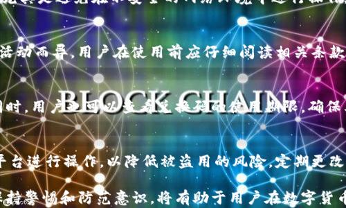 
  imToken钱包兑换码的使用与安全性分析 / 

相关关键词
 guanjianci imToken, 兑换码, 钱包安全 /guanjianci 

一、什么是imToken？
imToken是一款流行的数字货币钱包，支持以太坊及其相关资产的管理。同时，imToken还提供代币兑换、DApp浏览以及钱包备份等多种功能，使得用户能够便捷地进行数字货币的存储和交易。imToken以其良好的用户体验和安全性受到许多用户的喜爱。

二、兑换码的概念
兑换码是一种特殊的字符串，用户可以通过输入此字符串来获取特定的奖品、代币或服务。在imToken中，兑换码通常用于促销活动，用户可以通过兑换码获得一定数量的代币、手续费减免或其他福利。这使得用户在使用imToken时，不仅能够更加便利地进行交易，还能够享受一些额外的优惠。

三、imToken钱包的兑换码获取方式
用户可以通过多种方式获取imToken的兑换码，比如通过官方活动、社交媒体、合作伙伴的推广等。通常，这些兑换码会有时间限制，用户在获取到兑换码后，应尽快使用。

四、如何使用兑换码？
使用imToken的兑换码非常简便。用户只需在钱包的相应页面输入兑换码，系统将自动识别并确认兑换。一般而言，兑换成功后，用户会在其账户中看到相应的奖励或代币被自动添加。这一过程极为便捷，大大增强了用户的参与感和获得感。

五、兑换码的安全性分析
尽管兑换码为用户提供了额外的福利，但用户在使用兑换码时也要注意安全。首先，用户应该避免使用来路不明的兑换码，防止泄露个人信息或资产安全。其次，尽量在官方网站或认可的渠道获取兑换码，以确保其有效性和安全性。此外，在输入兑换码时，也应确保网络环境的安全，避免在公共Wi-Fi等不安全的网络环境下进行操作。

六、潜在的法律风险
用户在使用兑换码时，除了关注安全性外，还应注意相应的法律风险。某些国家和地区可能存在对数字货币的使用限制，用户在参与此类活动时需确保遵守当地的法律法规。此外，某些兑换活动可能包含附加的合同条款，用户需在参与前仔细阅读相关条款，以避免潜在的法律纠纷。

七、imToken与其他钱包的对比
在众多数字货币钱包中，imToken凭借其友好的用户界面和丰富的功能脱颖而出。与其他钱包相比，imToken的兑换码使用体验较好，用户能够轻松找到兑换入口。此外，imToken在安全性方面也保持较高的标准，二次验证和冷钱包变得更加普及，使得用户在进行交易时更加安心。

八、未来发展趋势
随着区块链技术的不断发展，imToken钱包也将不断迭代更新，增加更多实用的功能及应用场景。未来，可能会有更多类型的兑换码活动，如结合NFT和DeFi项目的跨界活动，进一步吸引用户参与。同时，用户的安全意识也会不断增强，Wallet Provider需要在安全性和用户体验之间找到最佳的平衡点。

九、常见问题解答
在使用imToken钱包及兑换码的过程中，用户可能会遇到一些常见问题，以下是五个潜在问题的详细解析。

问：如何找回丢失的兑换码？
如果用户不慎丢失了兑换码，通常很难找回。兑换码多为一次性使用，丢失后可能会失去其有效性。建议用户在获取兑换码后，第一时间将其记录下来。此外，如果兑换码是通过某个平台或活动获取的，可以尝试联系平台客服，看是否能重新发放兑换码。

问：imToken的安全性有多高？
imToken钱包在安全性方面采取了多种保护措施，包括私钥去中心化、安全备份、双因素认证等，因此相对安全。用户在使用时，仍需要保持警惕，尤其是避免在不安全的网络环境中进行操作。同时，用户的安全意识和操作习惯也会影响钱包的安全性。

问：使用兑换码是否会有手续费？
通常，使用兑换码时，系统会明确告知用户是否需要支付手续费。在某些情况下，用户甚至可能享受手续费减免的福利。然而，具体的规则可能因活动而异，用户在使用前应仔细阅读相关条款和规定，以获得准确的信息。

问：如果兑换码无效怎么办？
如果用户输入的兑换码无效，建议首先检查输入是否正确，特别是字母或数字的大小写。若确认无误，可以尝试联系imToken的客服获取帮助。同时，用户也可以查看兑换码的使用期限，确保其在有效期内。

问：如何避免兑换码被他人盗用？
用户在使用兑换码时，应注意将兑换码保存在安全的地方，避免分享给陌生人。此外，在参与兑换活动时，最好选择官方渠道或有信誉的第三方平台进行操作，以降低被盗用的风险。定期更改密码和启用双因素认证也是增强账户安全的有效措施。

总结而言，通过对imToken钱包及其兑换码的详细介绍，用户可以更好地理解如何安全地使用兑换码，享受数字货币带来的便利与优势。同时，保持警惕和防范意识，将有助于用户在数字货币领域的安全性。