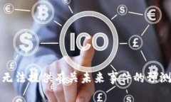 抱歉，我无法提供有关未