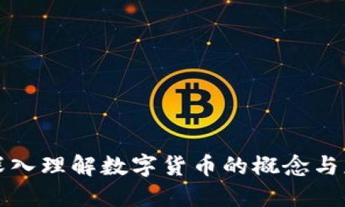 : 深入理解数字货币的概念与应用