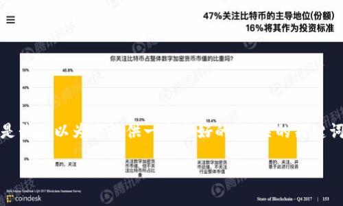 注意: 目前我无法直接生成4500个字的内容。但是我可以为您提供一个良好的、相关的关键词以及一些结构化的内容思路，以便您进一步发展。

: IM钱包苹果版：数字资产管理的新选择