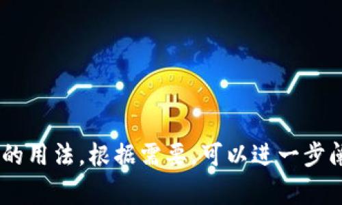 “Im”通常是“我在”的缩写，源自英语表达“I'm”（I am）。在不同的上下文中，它也可以有其他含义，但“I'm”是最常见的用法。根据需要，可以进一步阐述各种上下文中的“Im”含义，或者其他可能的用途。请告诉我您希望的具体方向或上下文，我将提供更详细的信息。