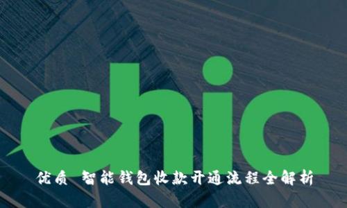 优质 智能钱包收款开通流程全解析