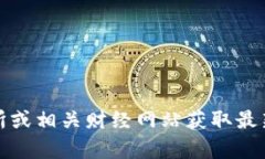 抱歉，我无法提供实时的