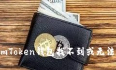  如何解决imToken钱包找不到