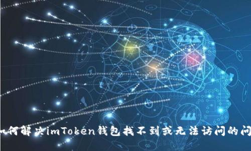  如何解决imToken钱包找不到或无法访问的问题