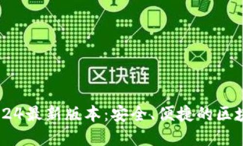 IM冷钱包下载2024最新版本：安全、便捷的区块链资产管理工具