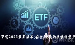 IM冷钱包下载2024最新版本