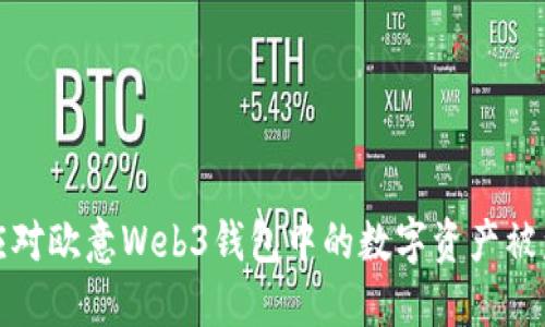 如何应对欧意Web3钱包中的数字资产被盗问题