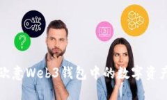 如何应对欧意Web3钱包中的