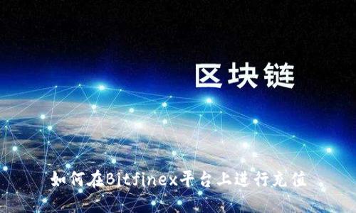 如何在Bitfinex平台上进行充值