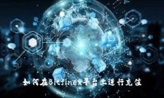 如何在Bitfinex平台上进行充
