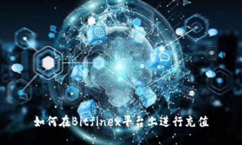 如何在Bitfinex平台上进行充值
