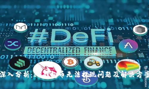 深入分析：IM钱包币无法提现问题及解决方案