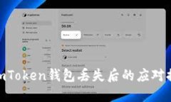 : imToken钱包丢失后的应对